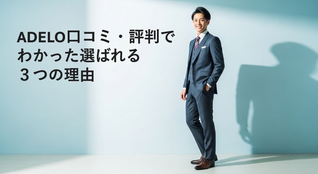 ADELO口コミ・評判で
わかった選ばれる
3つの理由