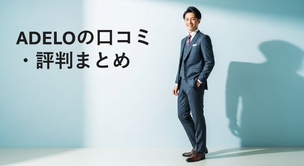 ADELOの口コミ
・評判まとめ