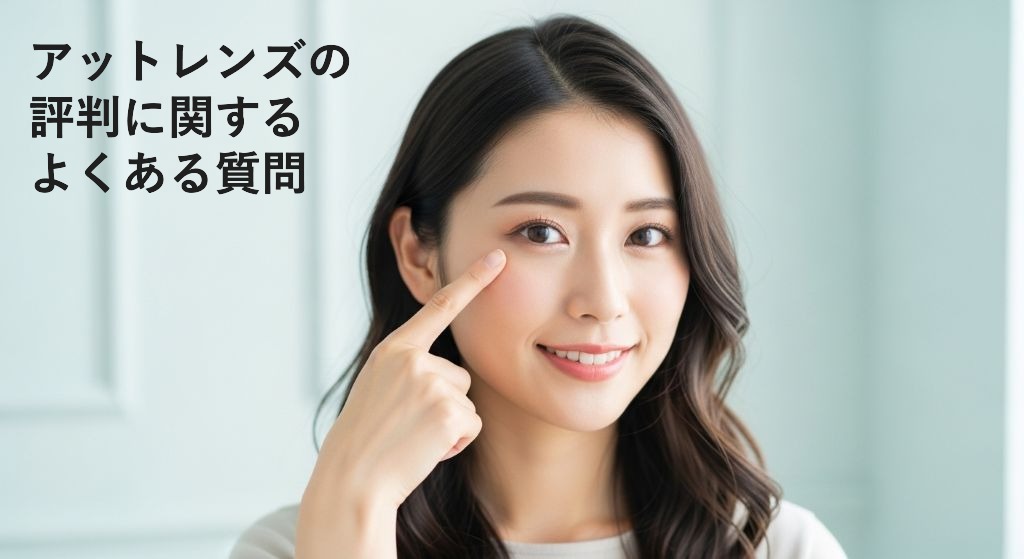 アットレンズの
評判に関する
よくある質問