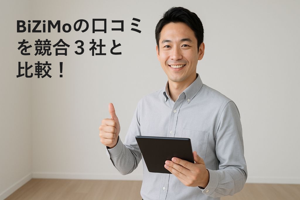 BiZiMoの口コミ
を競合3社と
比較!