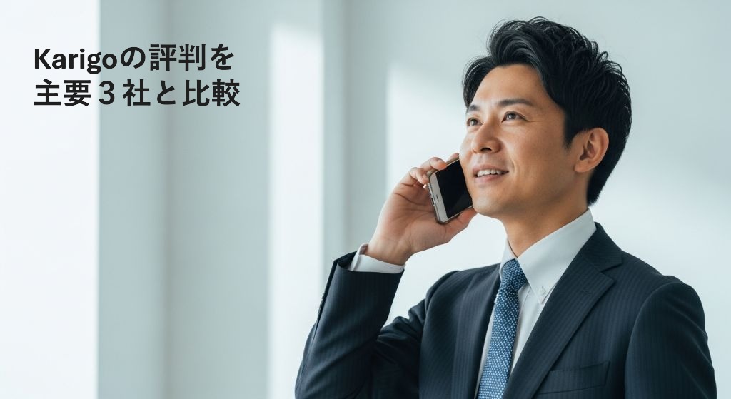 Karigoの評判を
主要3社と比較
