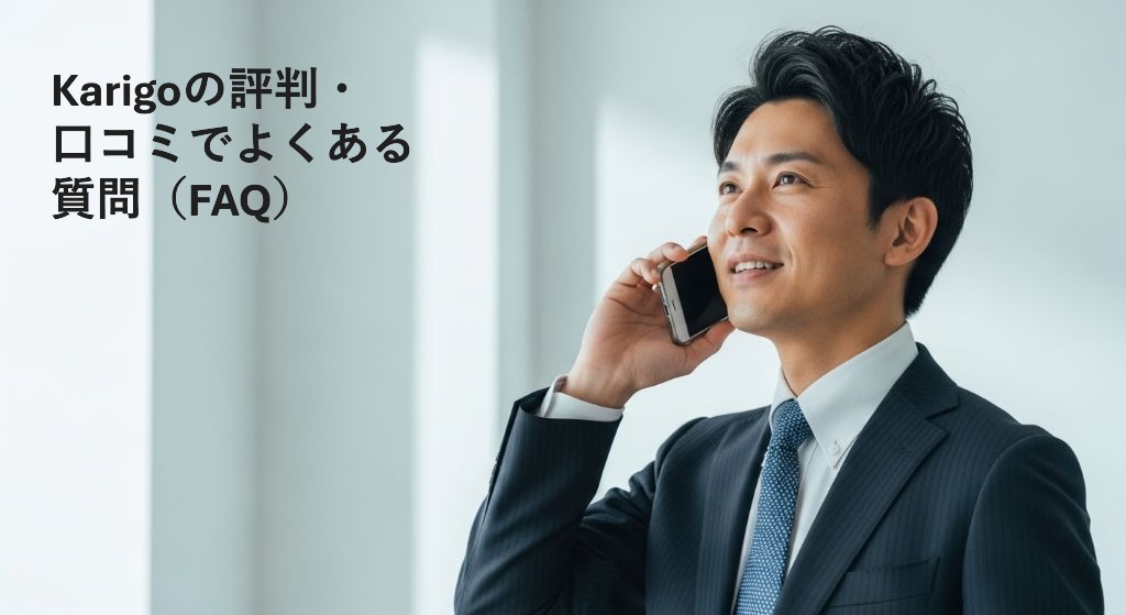 Karigoの評判・
口コミでよくある
質問(FAQ)