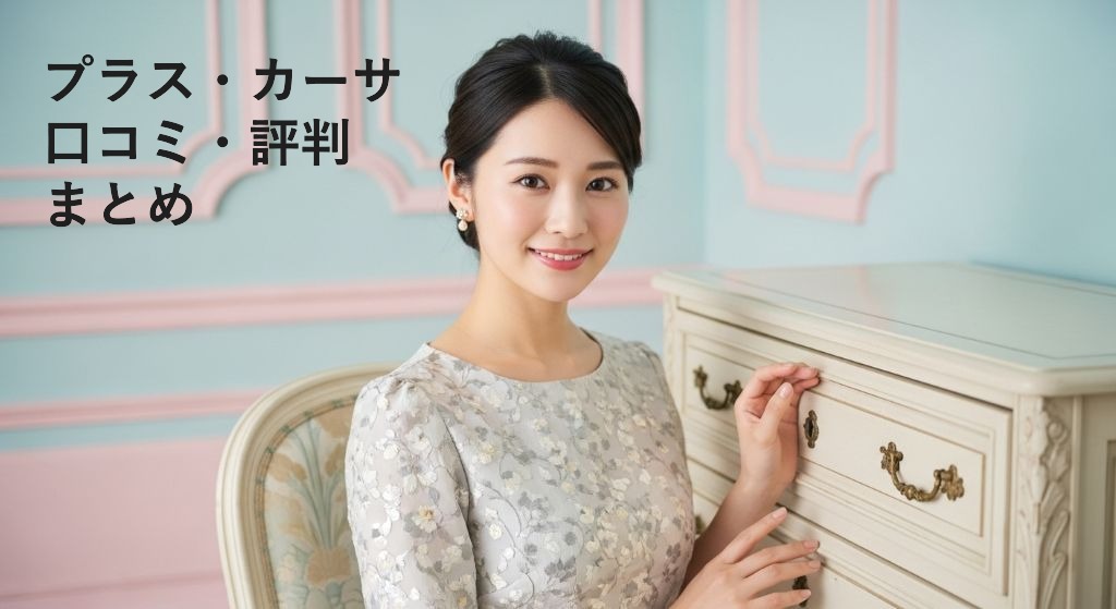 プラス・カーサ
口コミ・評判
まとめ