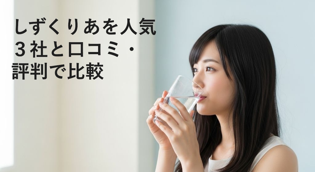 しずくりあを人気
３社と口コミ・
評判で比較