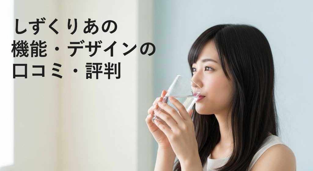 しずくりあの
機能・デザインの
口コミ・評判