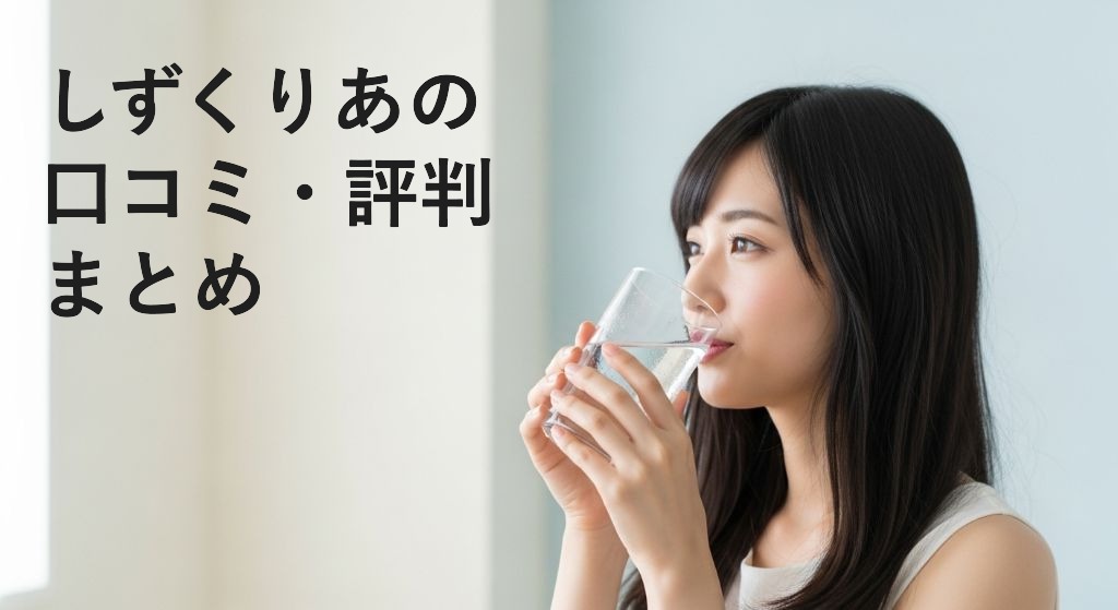 しずくりあの
口コミ・評判
まとめ