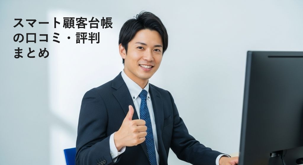 スマート顧客台帳
の口コミ・評判
まとめ