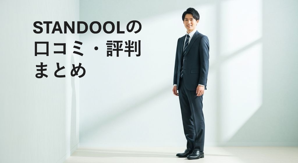 STANDOOLの
口コミ・評判
まとめ