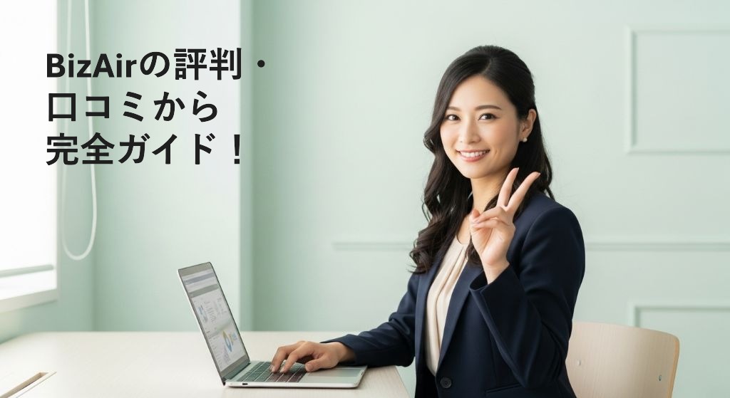 BizAirの評判・
口コミから
完全ガイド！