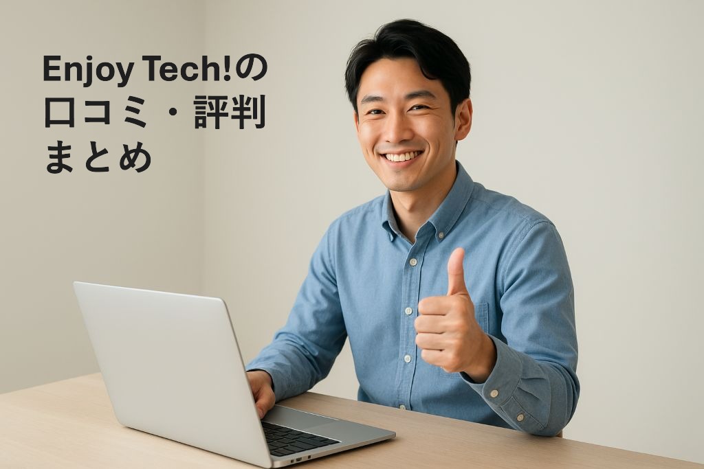 Enjoy Tech!の
口コミ・評判
まとめ