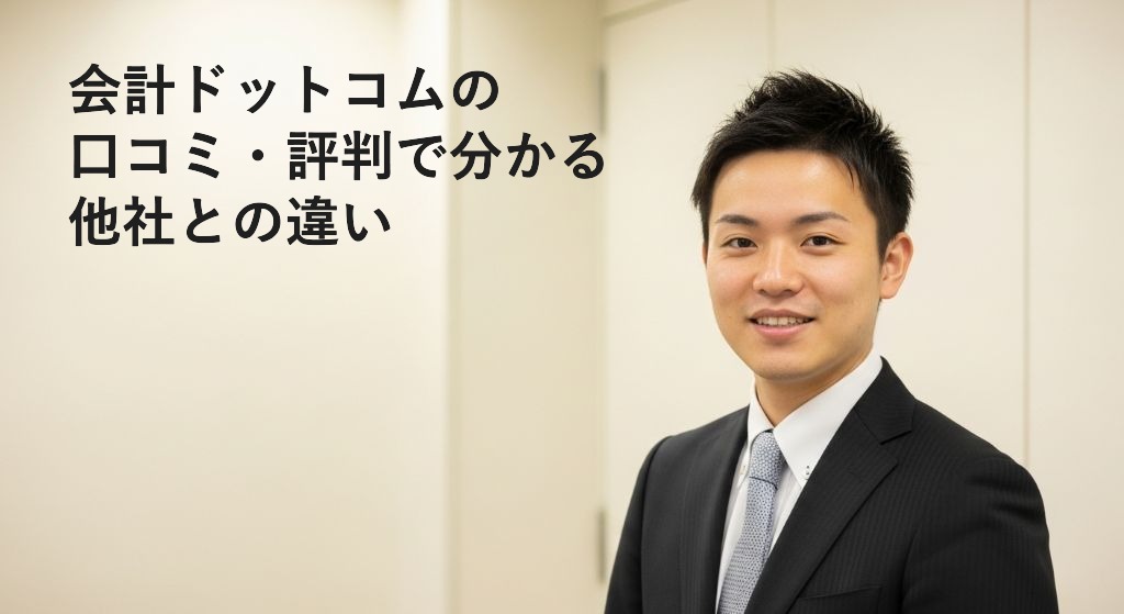 会計ドットコムの
口コミ・評判で分かる
他社との違い