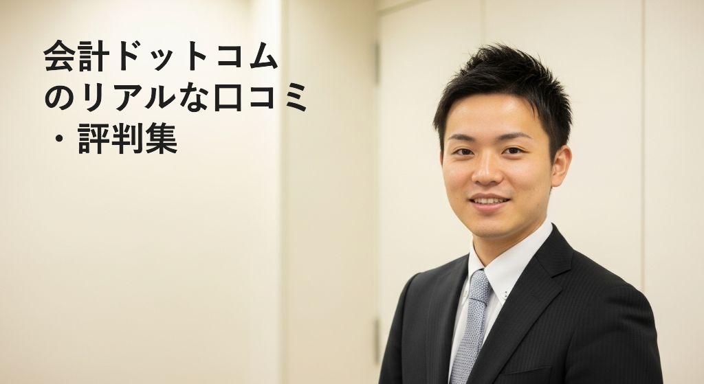 会計ドットコム
のリアルな口コミ
・評判集