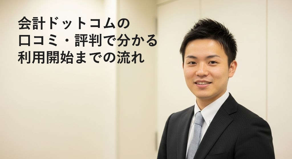 会計ドットコムの
口コミ・評判で分かる
利用開始までの流れ