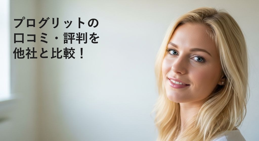 プログリットの
口コミ・評判を
他社と比較！