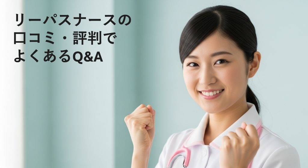 リーパスナースの
口コミ・評判で
よくあるQ&A