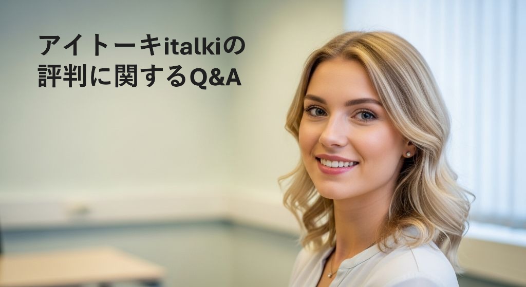 アイトーキitalkiの評判に関するQ&A